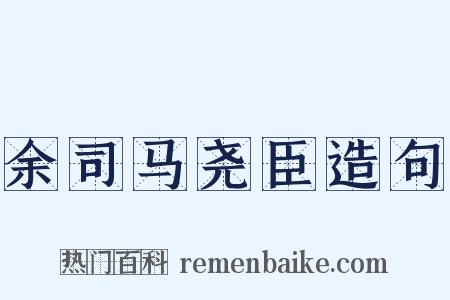 余司马尧臣造句是什么意思的图片